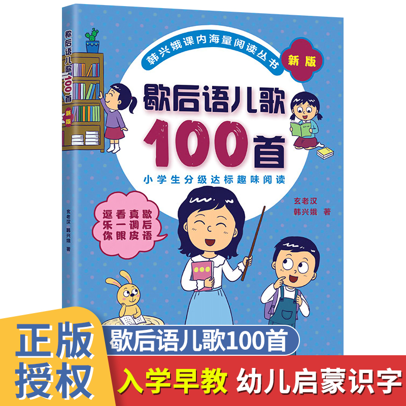 歇后语儿歌100首(新版)/韩兴娥课内海量阅读丛书