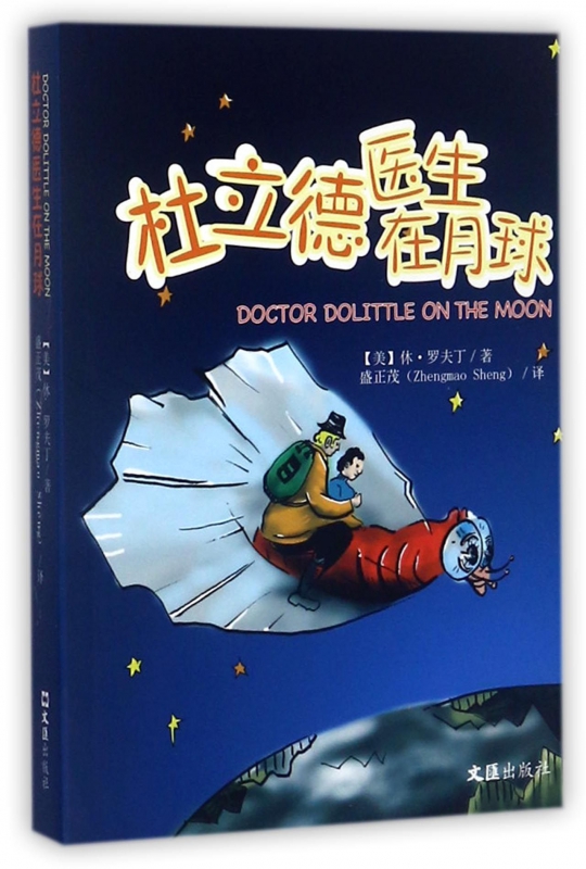 杜立德医生在月球 书籍/杂志/报纸 其它儿童读物 原图主图