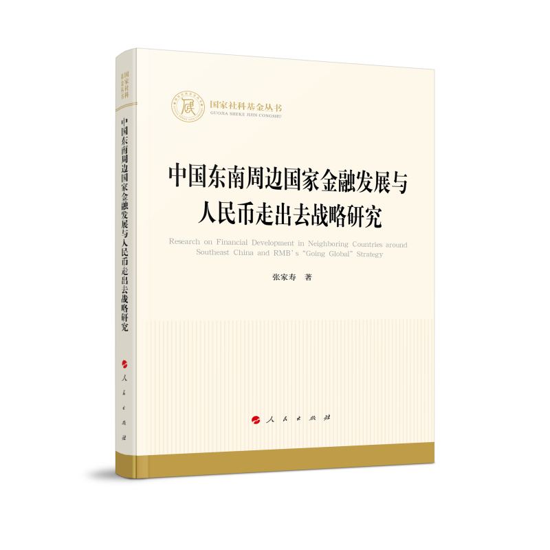 中国东南周边国家金融发展与人民币走出去战略研究怎么看?