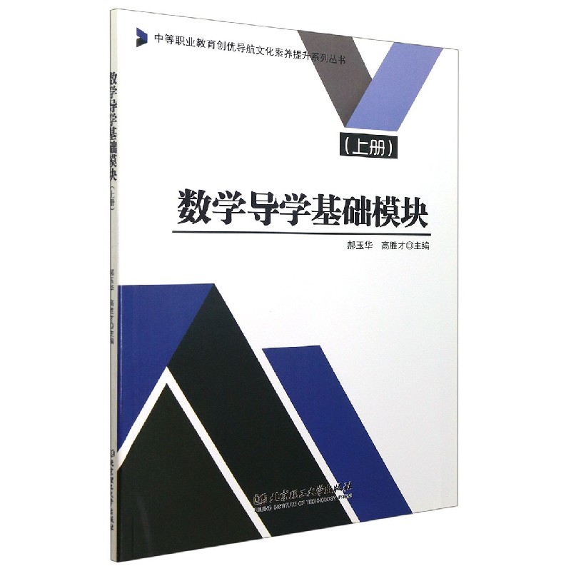 数学导学基础模块(上)/中等职业教育创优导航文化素养提升系列丛书