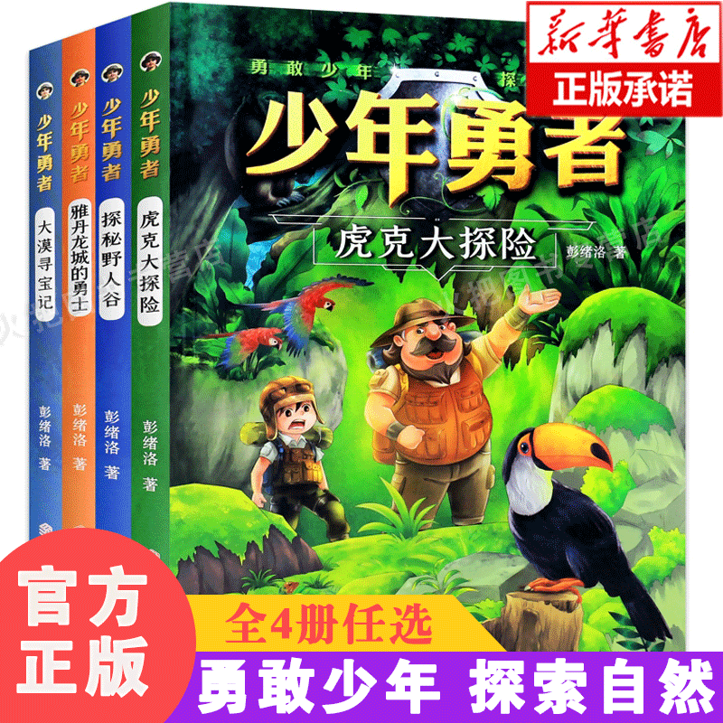 少年勇者全4册 虎克大探险大漠寻宝记探秘野人谷雅丹龙城的勇士 彩图不注音 6-9-12岁小学生少儿童趣味课外阅读正版故事图书籍 书籍/杂志/报纸 儿童文学 原图主图