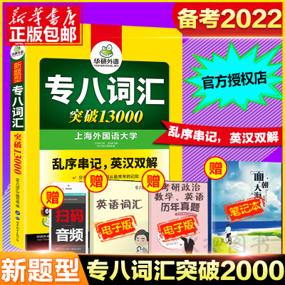 新题型【备考2022】华研专八词汇乱序版 英语专业八级单词突破13000专项训练可搭英语专8真题预测试卷阅读写作书2021年正版