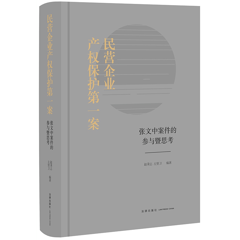 民营企业产权保护第一案：张文中案件的参与暨思考-封面