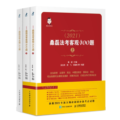 司法考试2021桑磊法考主观50题(双色印刷)+客观400题 共3本