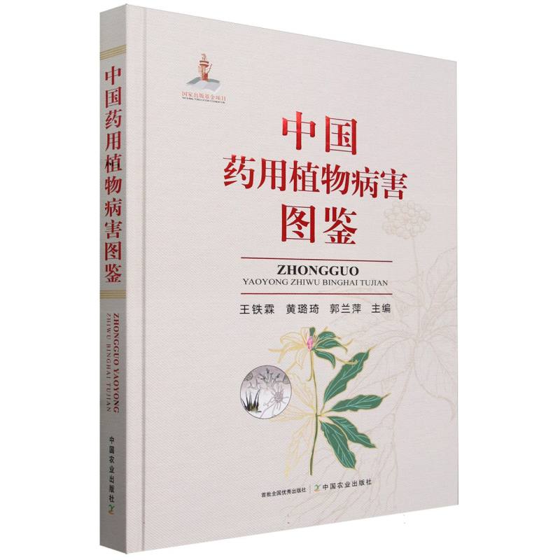 中国药用植物病害图鉴(国家出版基金)