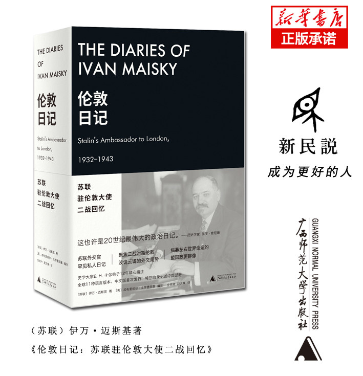 伦敦日记:苏联驻伦敦大使二战回忆