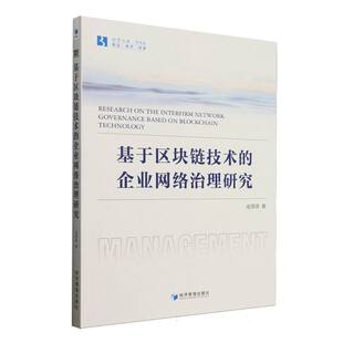 基于区块链技术 企业网络治理研究