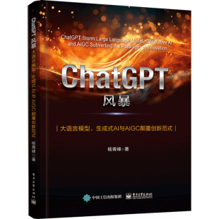 AI与AIGC颠覆创新范式 ChatGPT风暴：大语言模型 生成式