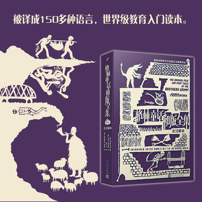 格林童话初版全集：全注解本 软精装版 格林兄弟著人民文学出版社 非注音版还原辛辣生猛天真原味