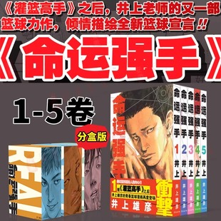 官方正版 籃球故事 井上彥雄著完整版 灌籃高手作者10天以后再跳躍Slamdunk日本動(dòng)漫原著書籍正版 5冊(cè) 長(zhǎng)春出版 社 命運(yùn)強(qiáng)手漫畫1