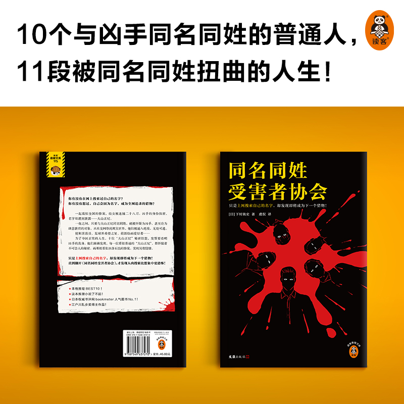 同名同姓受害者协会上网搜索自己的名字猎物下村敦史虞侃译人肉搜索网络暴力悬疑推理外国小说日