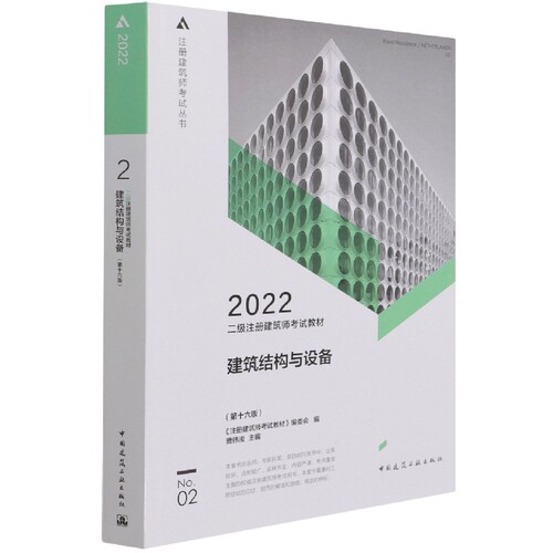 二级注册建筑师考试教材 2建筑结构与设备（第十六版）-封面