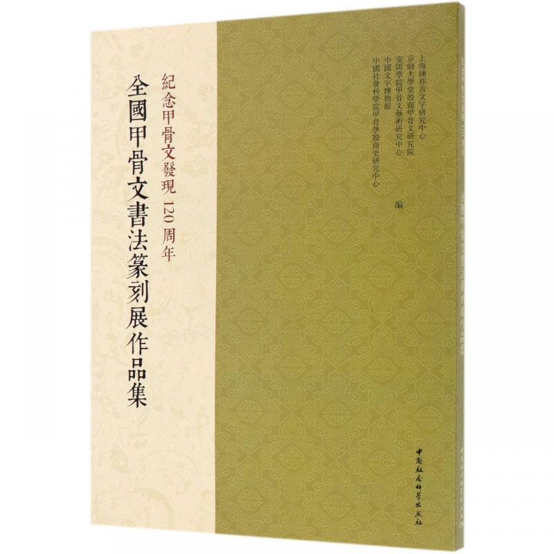 全国甲骨文书法篆刻展作品集(纪念甲骨文发现120周年)