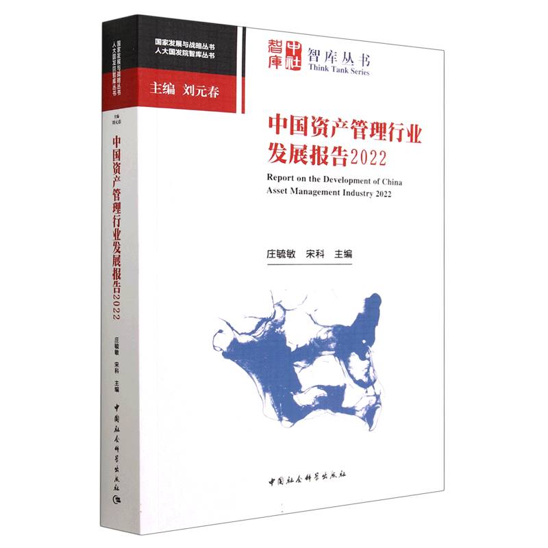 中国资产管理行业发展报告(2022)/人大国发院智库丛书/国家发展与战略丛书