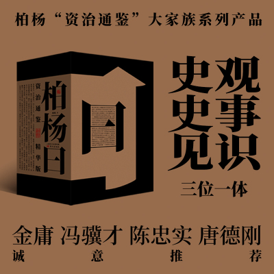 柏杨曰：资治通鉴精华版:资治通鉴启示录  柏杨 资治通鉴 通俗历史 司马光 白话版资治通鉴 中国史