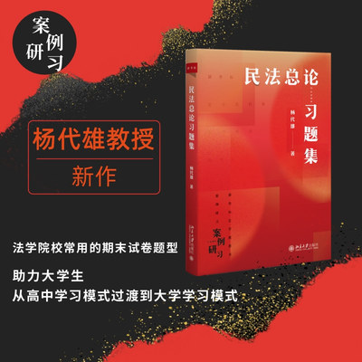 民法总论习题集 一本助力大学生跳出刷题模式的民法习题集 风靡法学界之杨代雄《民法总论》配套习