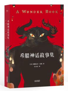 希腊神话 9至15岁中小学生课外读物 潘多拉 纳撒尼尔霍桑著 点金指 美杜莎 给孩子写 神话传说 希腊神话故事集 外国儿童文学