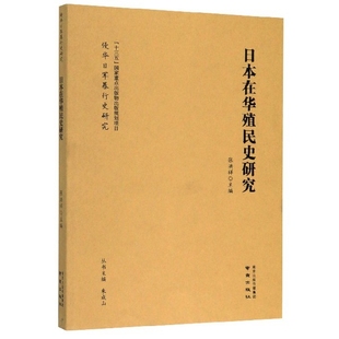 日本在华殖民史研究/侵华日军暴行史研究