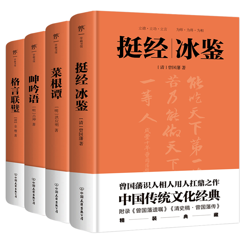 挺经冰鉴+菜根谭+呻吟语+格言联璧（全4册，修身、处世、谋略、管理，政商界精英图书）