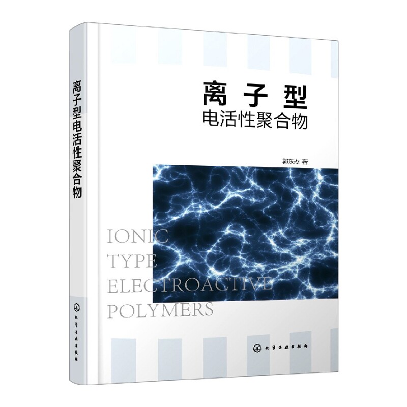 离子型电活性聚合物怎么看?