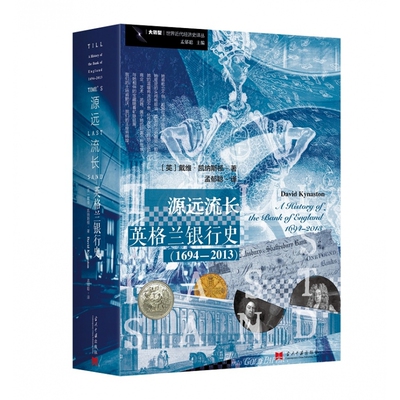 源远流长：英格兰银行史(1694—2013)