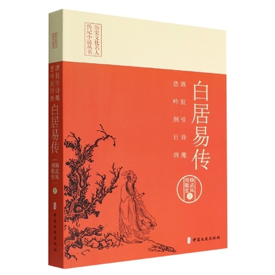 酒狂引诗魔悲吟到日西(白居易传)/历史文化名人传记小说丛书