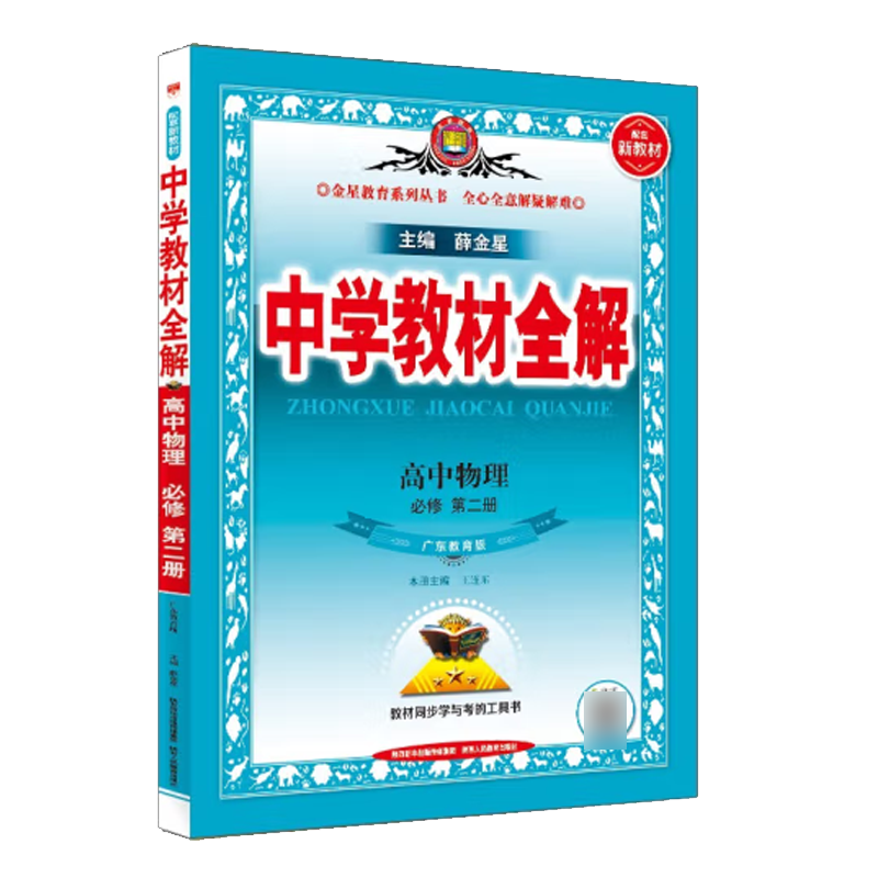22N教材全解·高中物理(必修第二册)(粤教版)22怎么样,好用不?