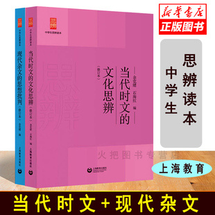 中学生经典 课内外阅读读本作文辅导素材上海教育 思想批判中学生思辨读本 当代时文 余党绪石海红选编 文化思辨现代杂文 包邮