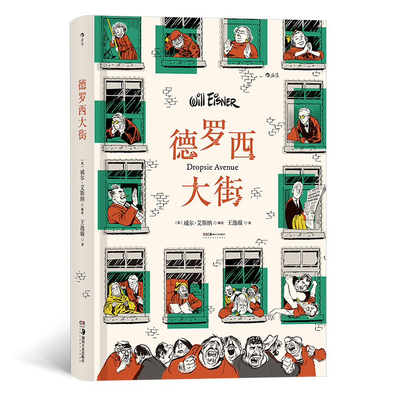 德罗西大街 “图像小说之父”威尔·艾斯纳的集大成作； 图像小说宇宙的原点，掀起图形叙事的革命属于什么档次？