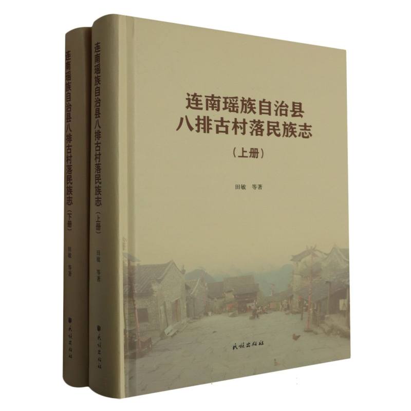 连南瑶族自治县八排古村落民族志(上下册)