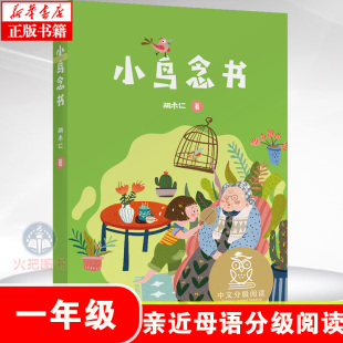 充满爱心 母语滋养孩子心灵 儿童文学 7岁适读 注音全彩 胡木仁 中文分级阅读K1 童趣 亲近母语K1 中国传统故事 小鸟念书