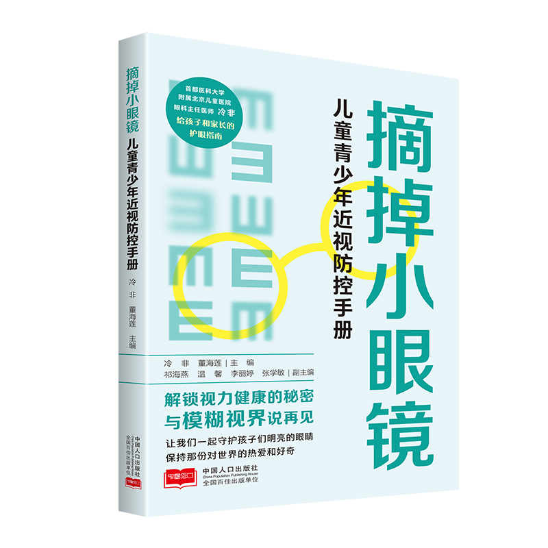 摘掉小眼镜：儿童青少年近视防控手册