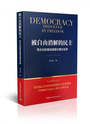 被自由消解的民主(民主化的现实困境与理论反思)/比较政治与中国社会科学话语体系研究