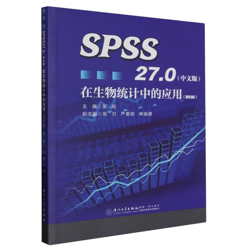 SPSS27.0(中文版)在生物统计中的应用