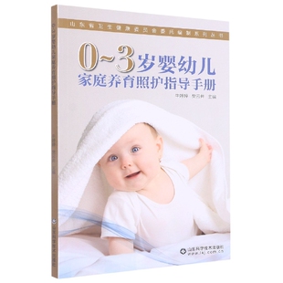 山东省卫生健康委员会委托编制系列丛书 3岁婴幼儿家庭养育照护指导手册