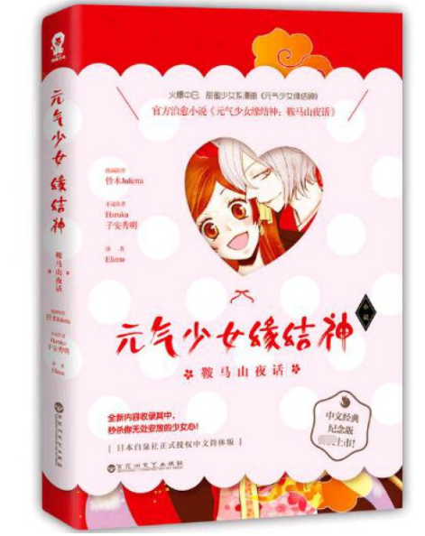 元气少女缘结神(鞍马山夜话)