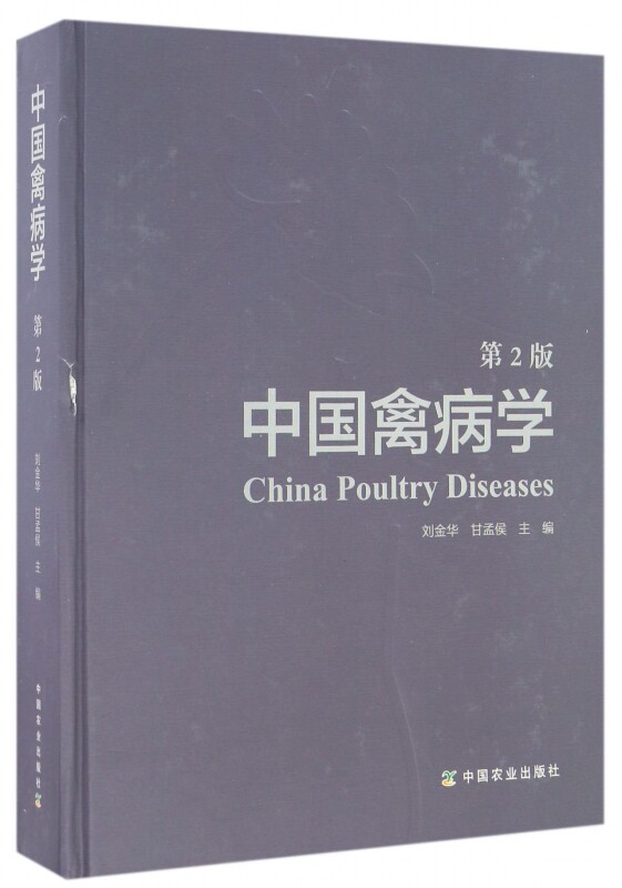 中国禽病学(第2版)(精)怎么看?