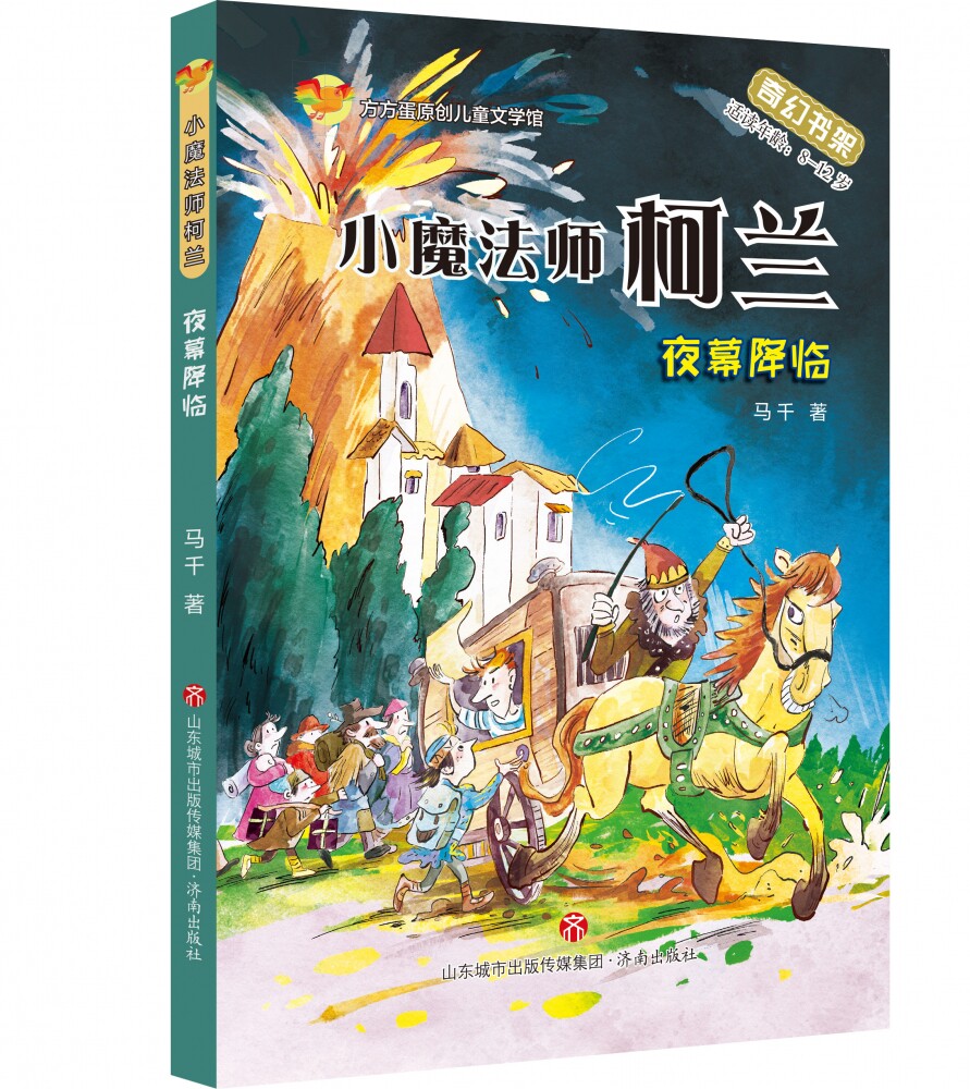 小魔法师柯兰:夜幕降临