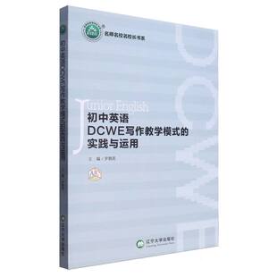 初中英语DCWE写作教学模式 实践与运用