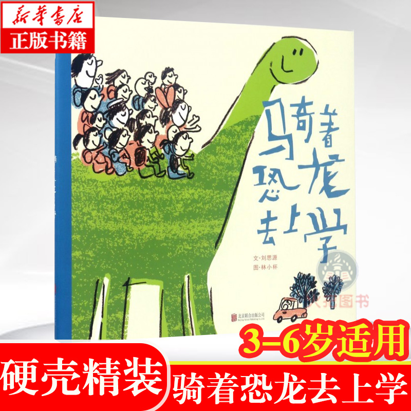 骑着恐龙去上学硬壳精装绘本启发精选3-6周岁幼儿园宝宝启蒙睡前故事绘本亲子读物早教启蒙认知儿童读物亲子情商培养绘本书籍