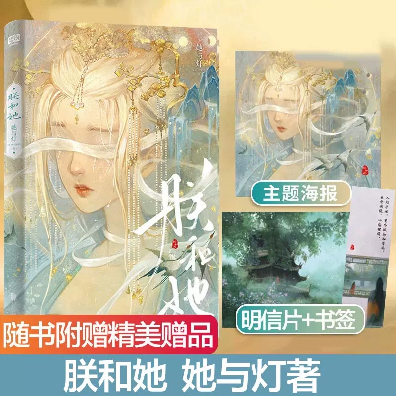 赠海报+明信片+书签朕和她小说上册她与灯作品古风言情青春校园文学晋江高人气古代虐恋小说畅销实体图书籍-封面