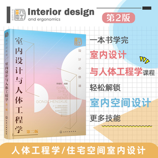 设计必修课：室内设计与人体工程学 第二版