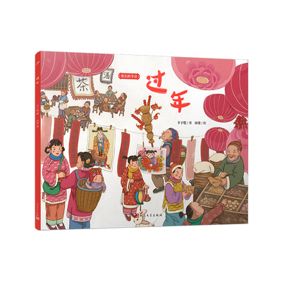 我们的节日-过年(平装版)文学大家丰子恺笔下的节日绘本，感受中国传统节俗之美。