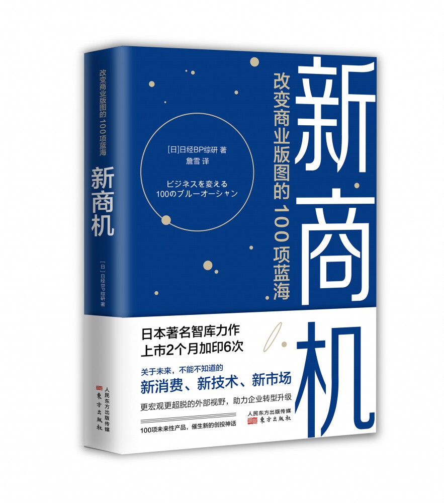 新商机:改变商业版图的100项蓝海 新消费 新技术 新市场 数字化转型
