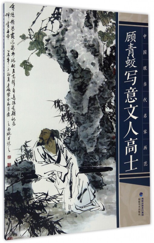 顾青蛟写意文人高士/中国现当代名家画范