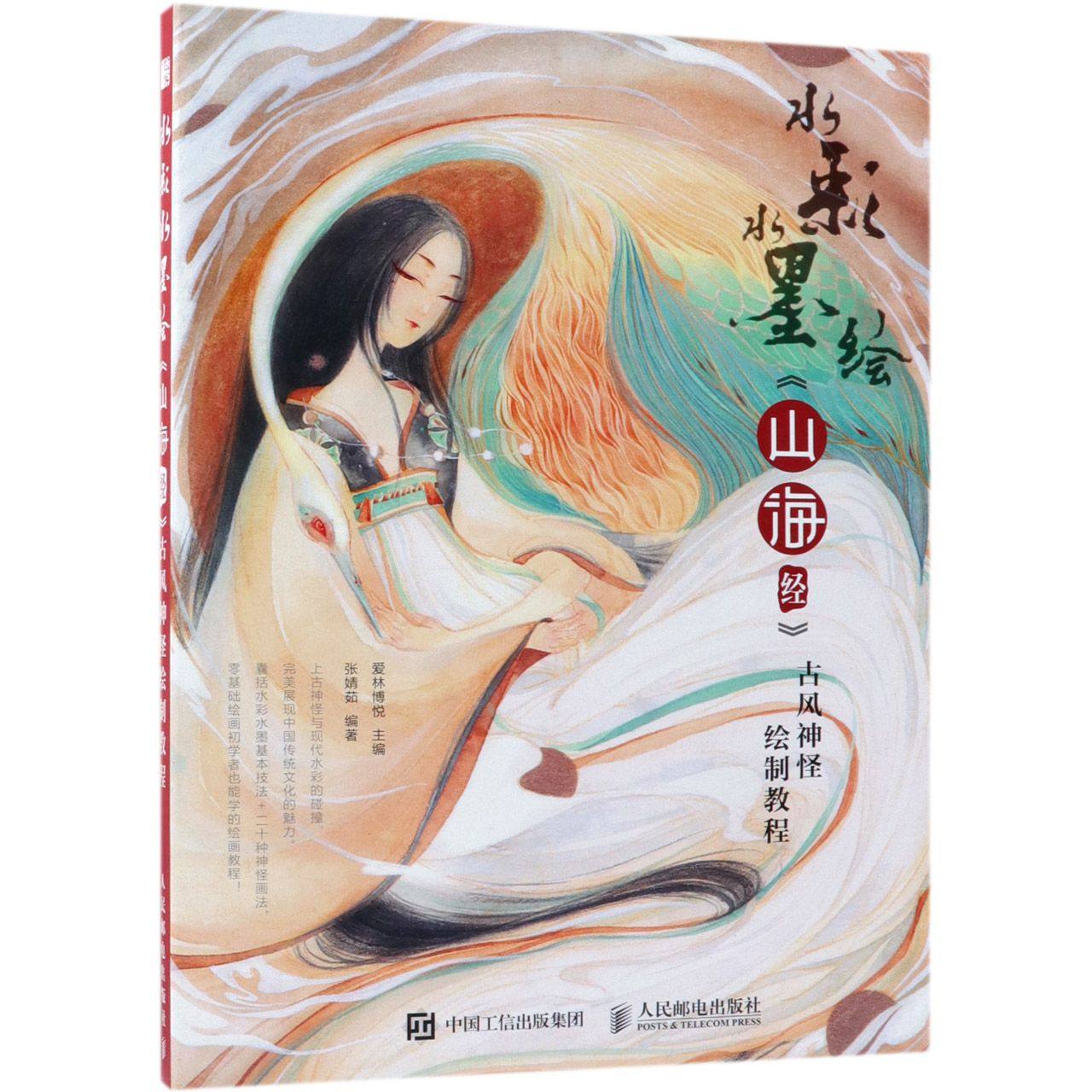 初学者水彩画绘制教程 手把手教你画山海经神怪 适合传统文化古风绘画