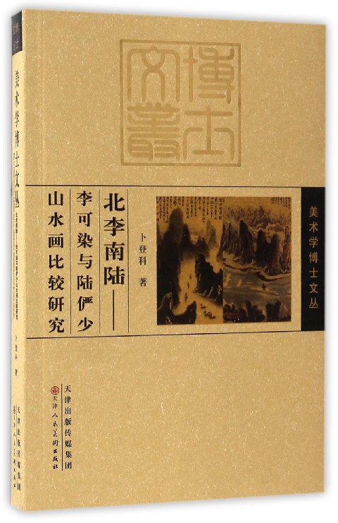 北李南陆--李可染与陆俨少山水画比较研究/美术学博士文丛-封面