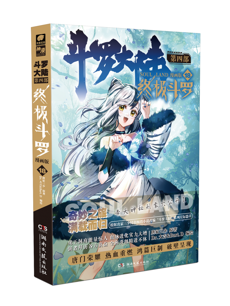 斗罗大陆第四部终极斗罗漫画版18