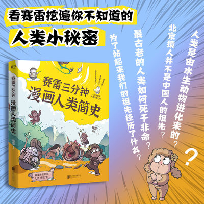 赛雷三分钟漫画人类简史 赛雷著 知乎评分9.8 3分钟解答人类 三问100万知友在看的历史科普书正版预售