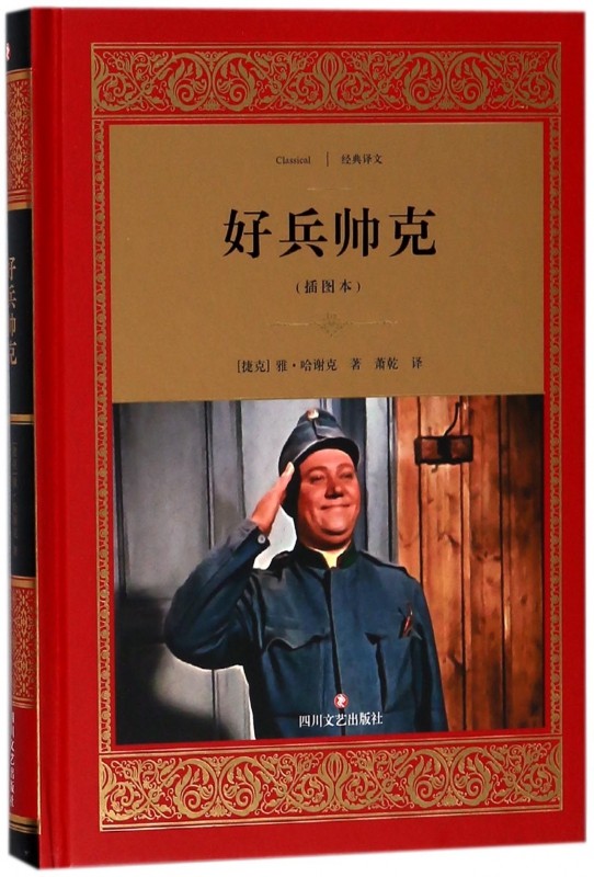 好兵帅克(插图本)(精)/经典译文